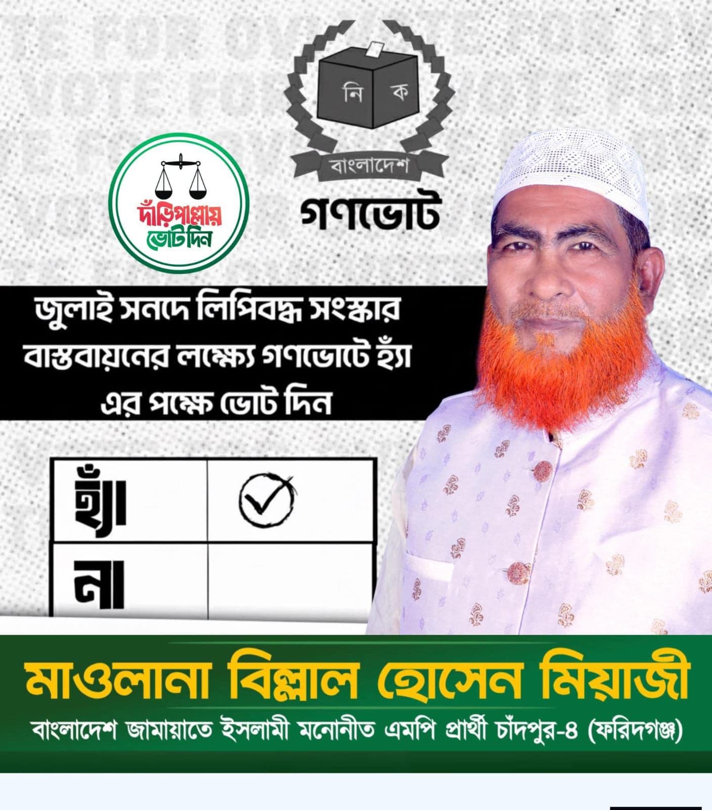 গণভোটে হ্যাঁ-এর পক্ষে প্রচারণায় জাময়াতের প্রার্থী